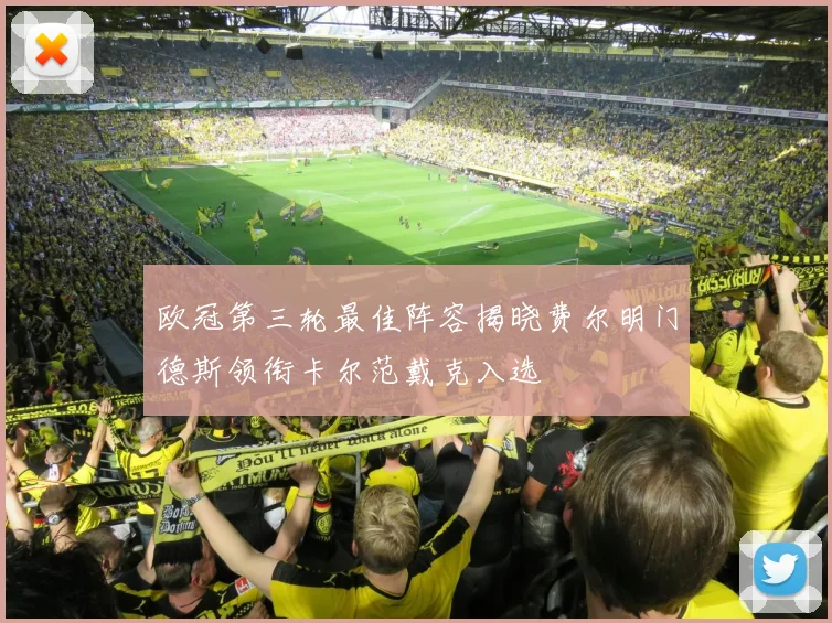 欧冠第三轮最佳阵容揭晓费尔明门德斯领衔卡尔范戴克入选