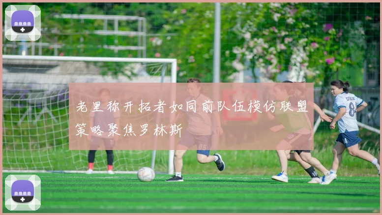 老里称开拓者如同前队伍模仿联盟策略聚焦罗林斯