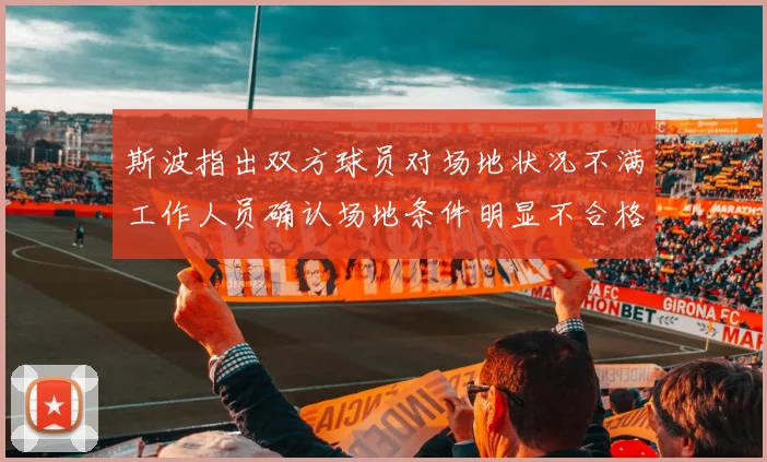 斯波指出双方球员对场地状况不满工作人员确认场地条件明显不合格