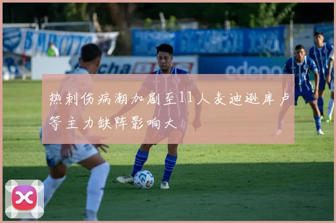热刺伤病潮加剧至11人麦迪逊库卢等主力缺阵影响大