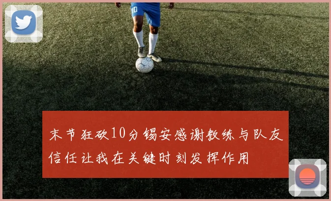 末节狂砍10分锡安感谢教练与队友信任让我在关键时刻发挥作用