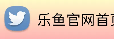 乐鱼官网首页登录入口 logo