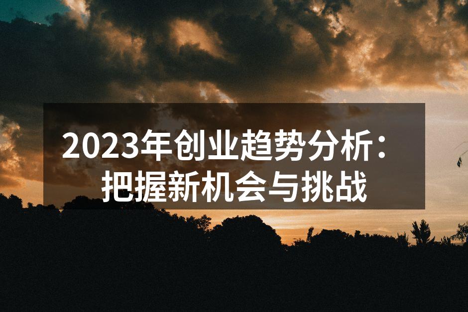 2023年创业趋势分析：把握新机会与挑战
