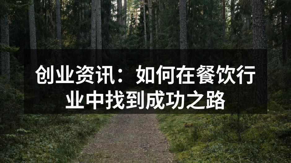 创业资讯：如何在餐饮行业中找到成功之路